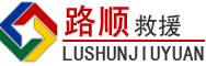 来宾道路救援